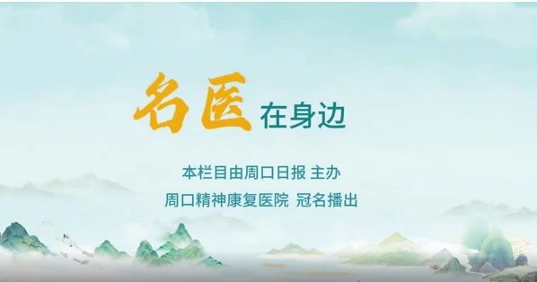 2025第八期《名醫(yī)在身邊》如何正確識(shí)別兒童青少年早期心理問題？